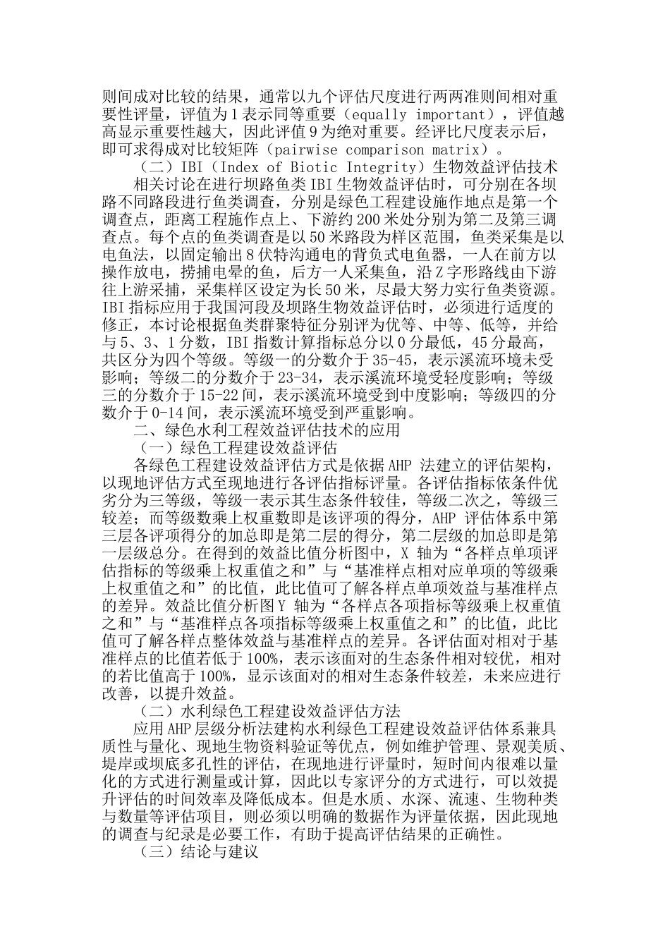 绿色水利工程效益评估技术研究_第2页