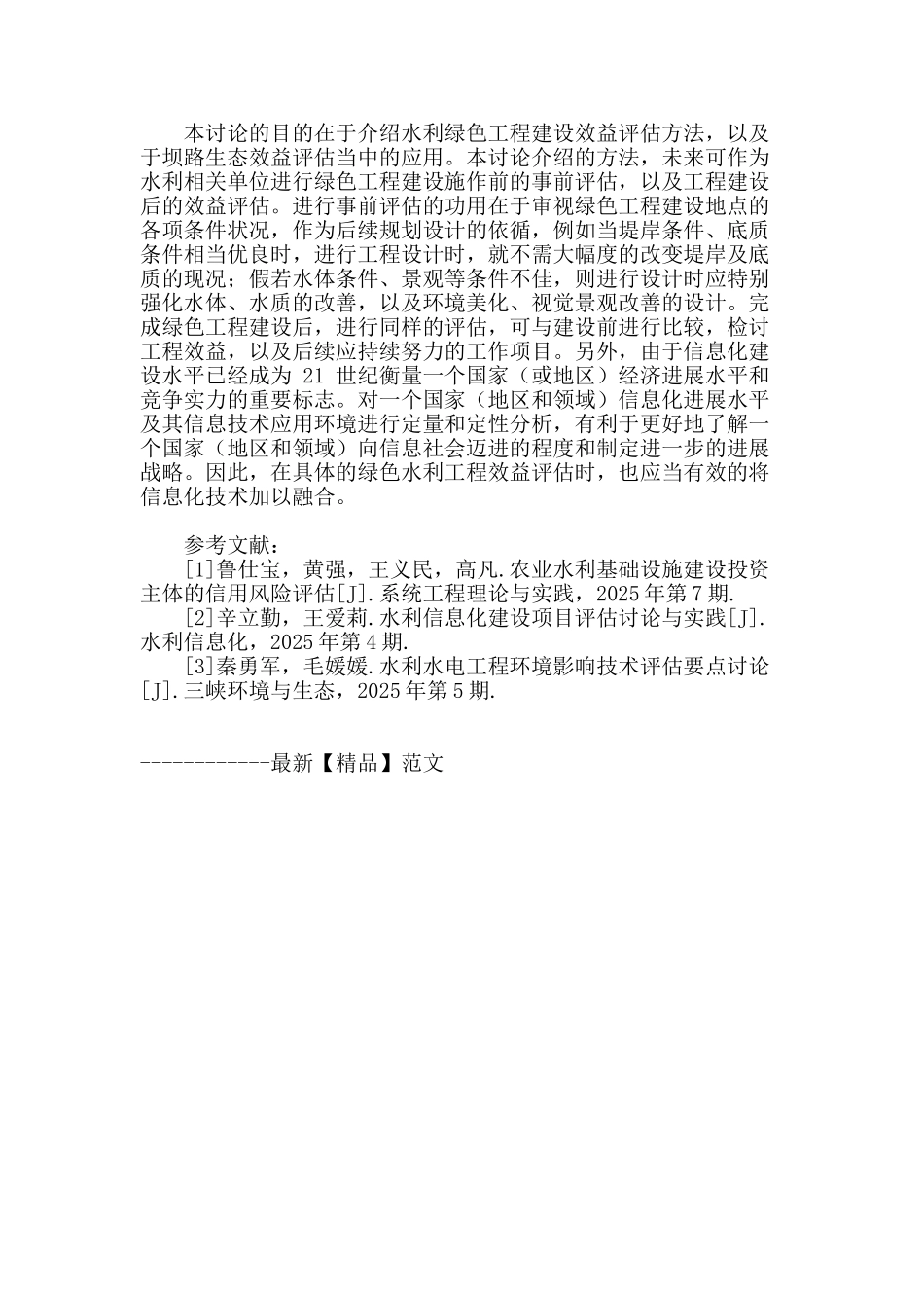 绿色水利工程效益评估技术研究_第3页