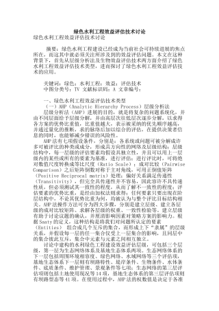 绿色水利工程效益评估技术研究