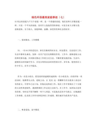 绿色环保最美家庭事迹(七)