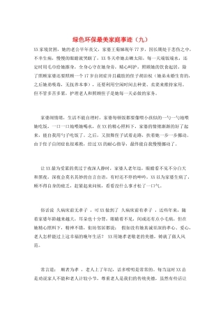 绿色环保最美家庭事迹(九)