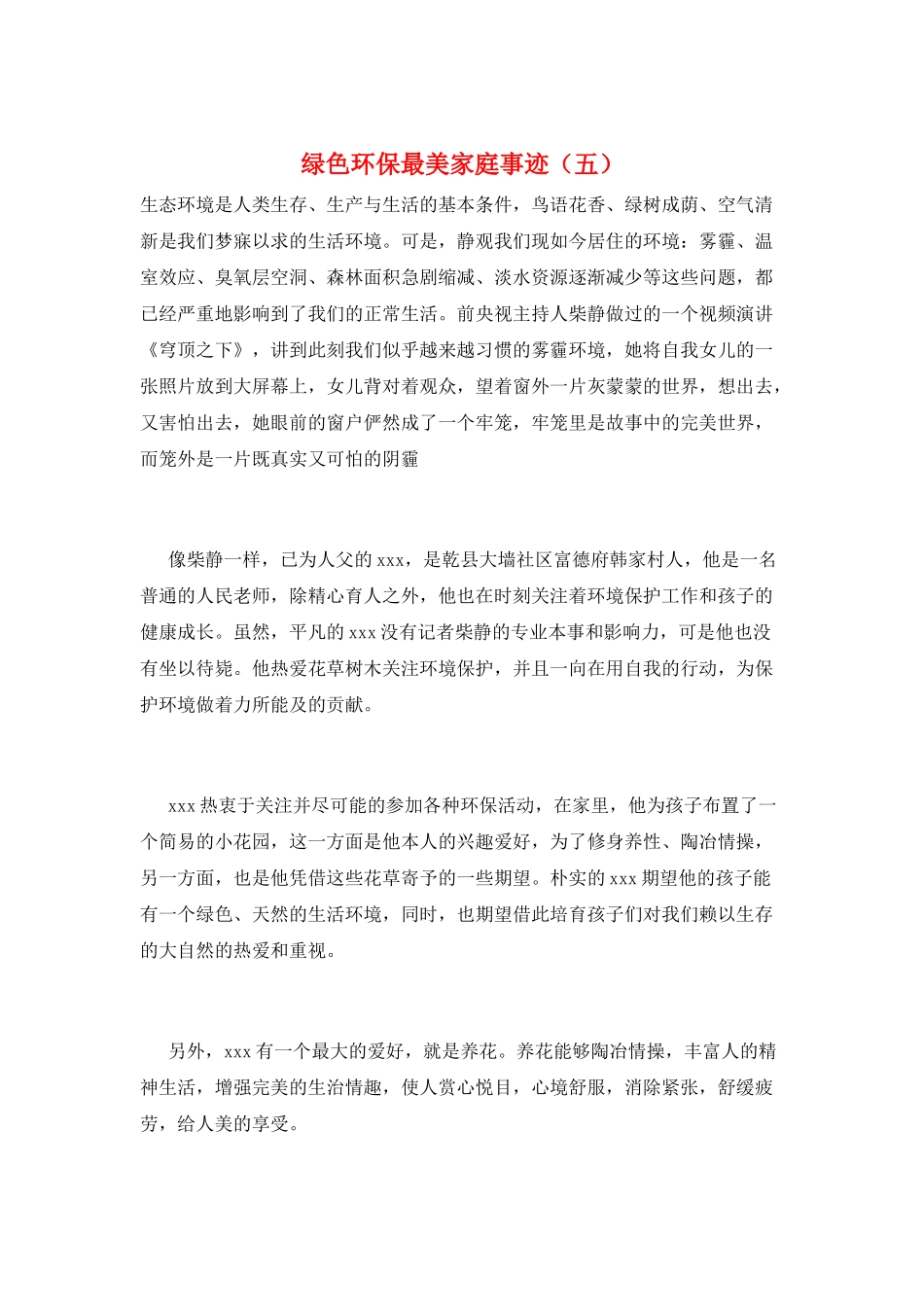 绿色环保最美家庭事迹(五)_第1页