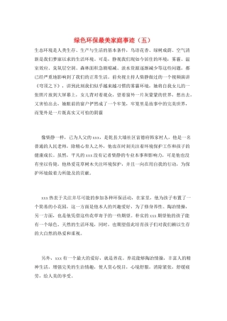 绿色环保最美家庭事迹(五)