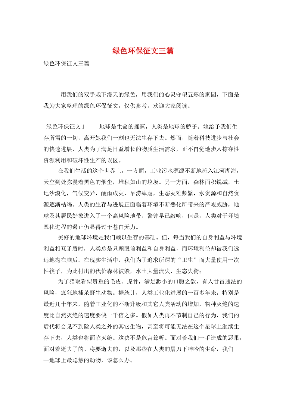 绿色环保征文三篇_第1页