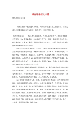 绿色环保征文三篇