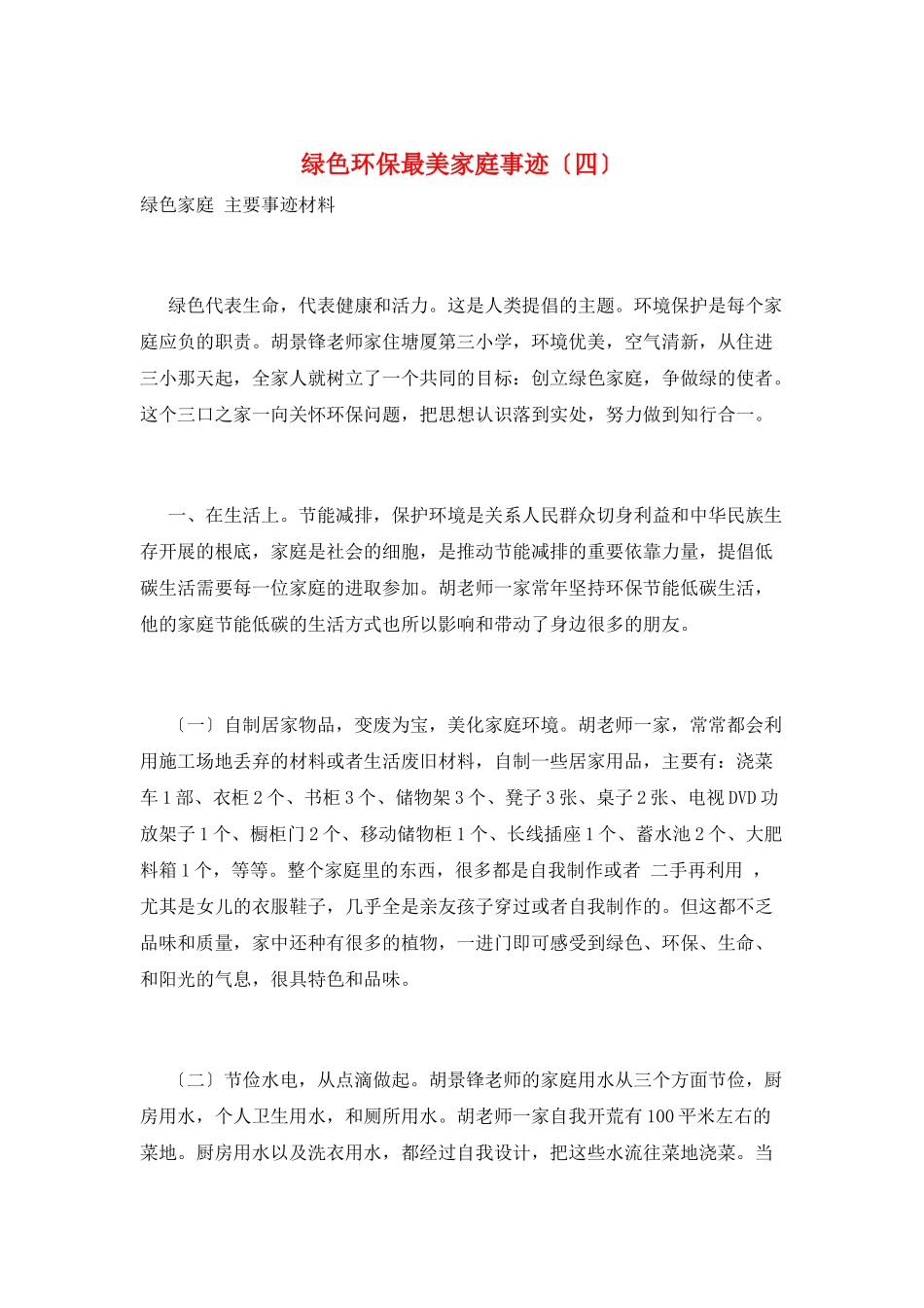 绿色环保最美家庭事迹_第1页