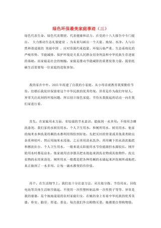 绿色环保最美家庭事迹(三)