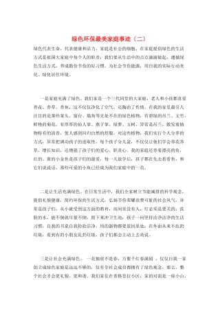 绿色环保最美家庭事迹(二)