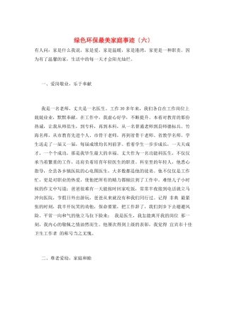 绿色环保最美家庭事迹(六)