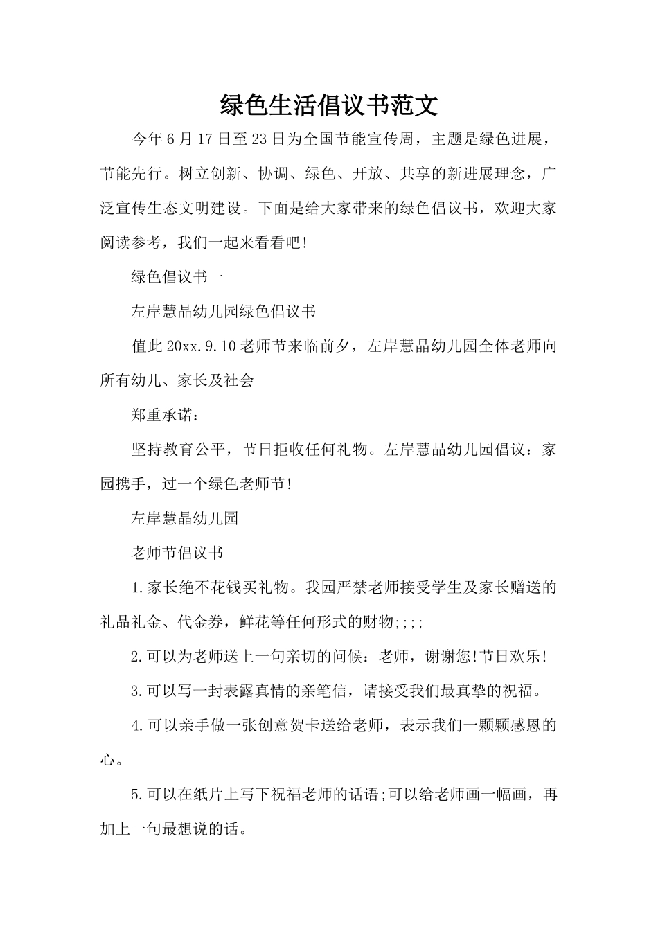 绿色生活倡议书范文（标准版）_第1页