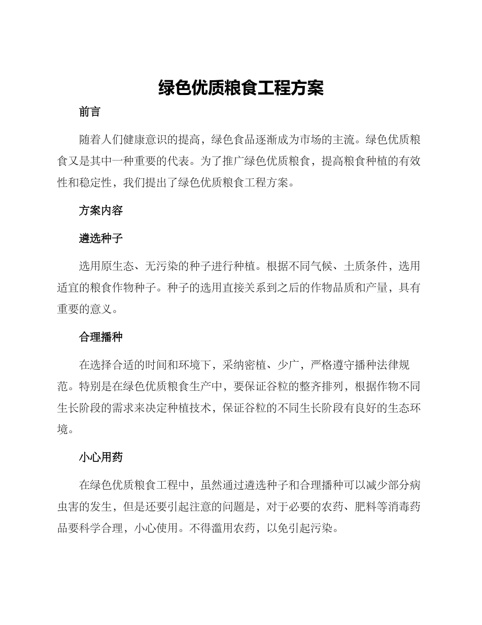 绿色粮食工程方案_第1页