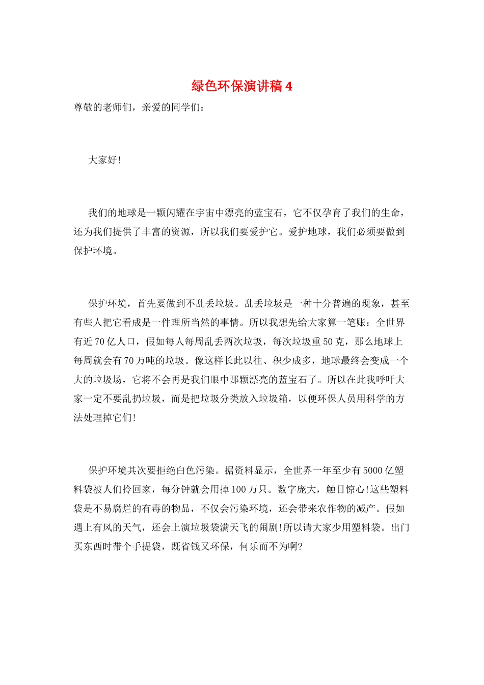 绿色环保演讲稿4_第1页