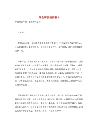 绿色环保演讲稿4