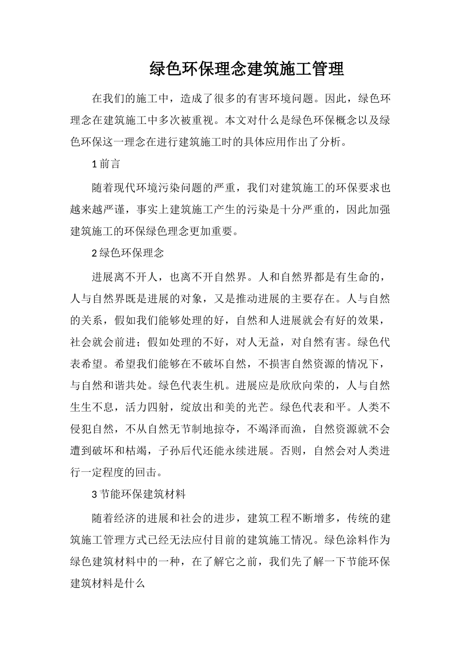 绿色环保理念建筑施工管理_第1页