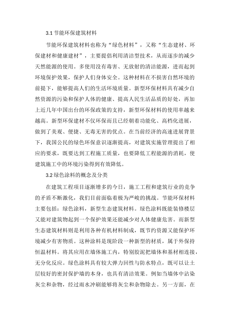 绿色环保理念建筑施工管理_第2页