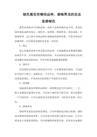 绿色菊花有哪些品种-碧海翠龙的花朵是碧绿色