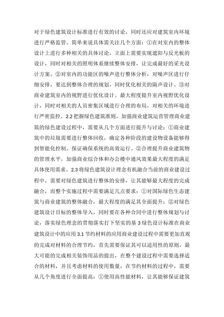 绿色设计标准在商业建筑设计中的应用_第2页