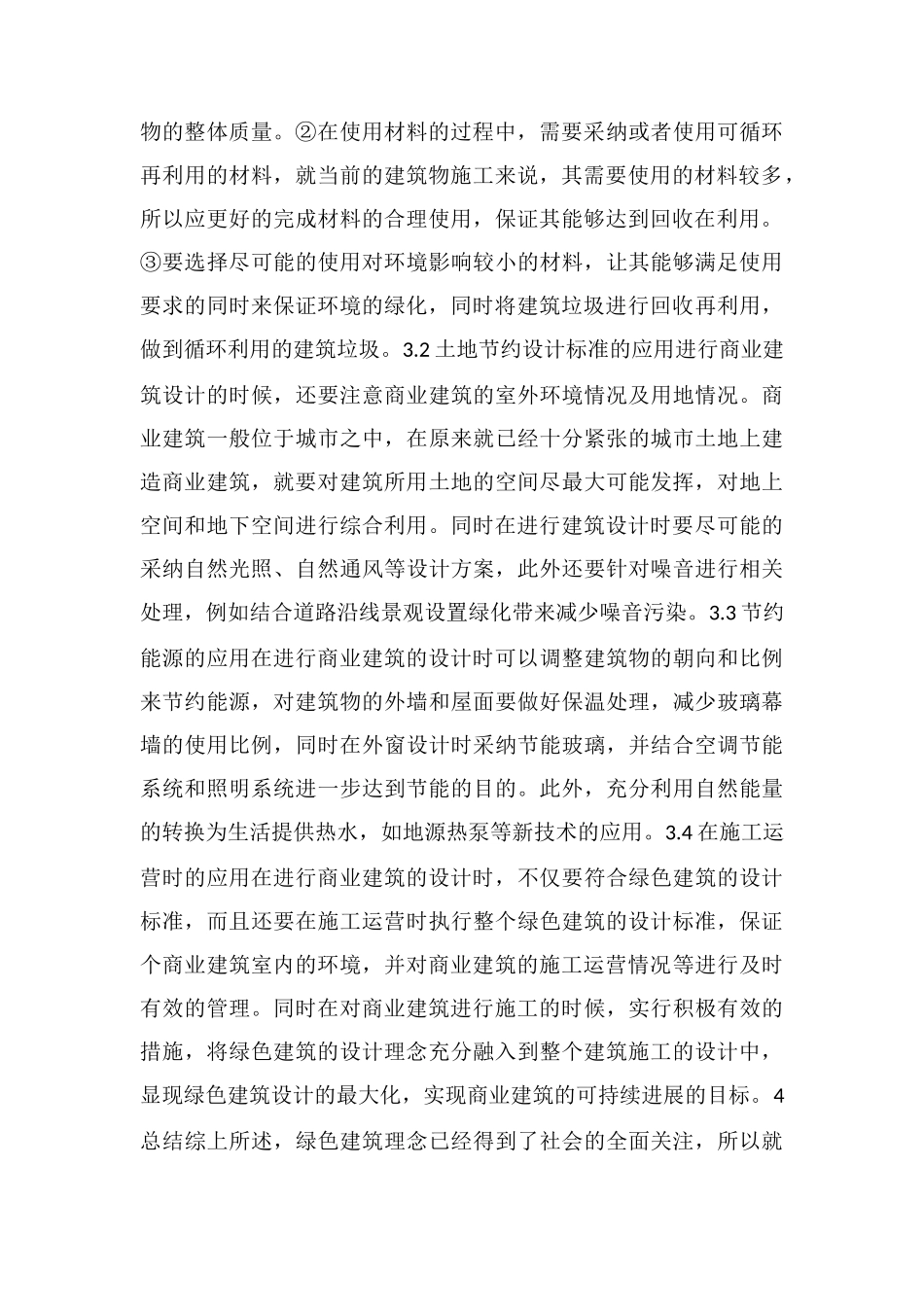 绿色设计标准在商业建筑设计中的应用_第3页