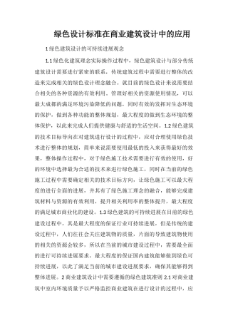 绿色设计标准在商业建筑设计中的应用