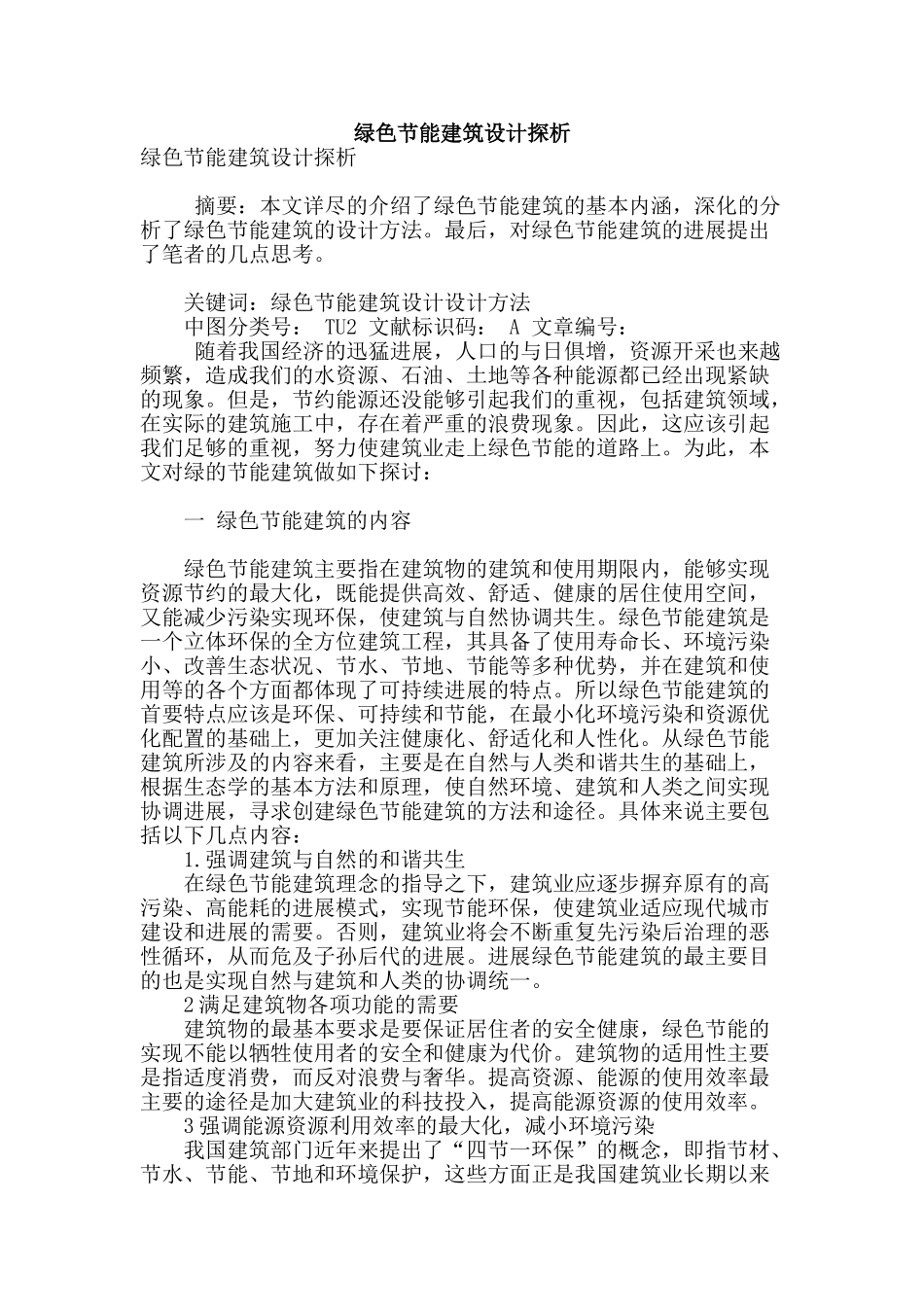 绿色节能建筑设计探析_第1页