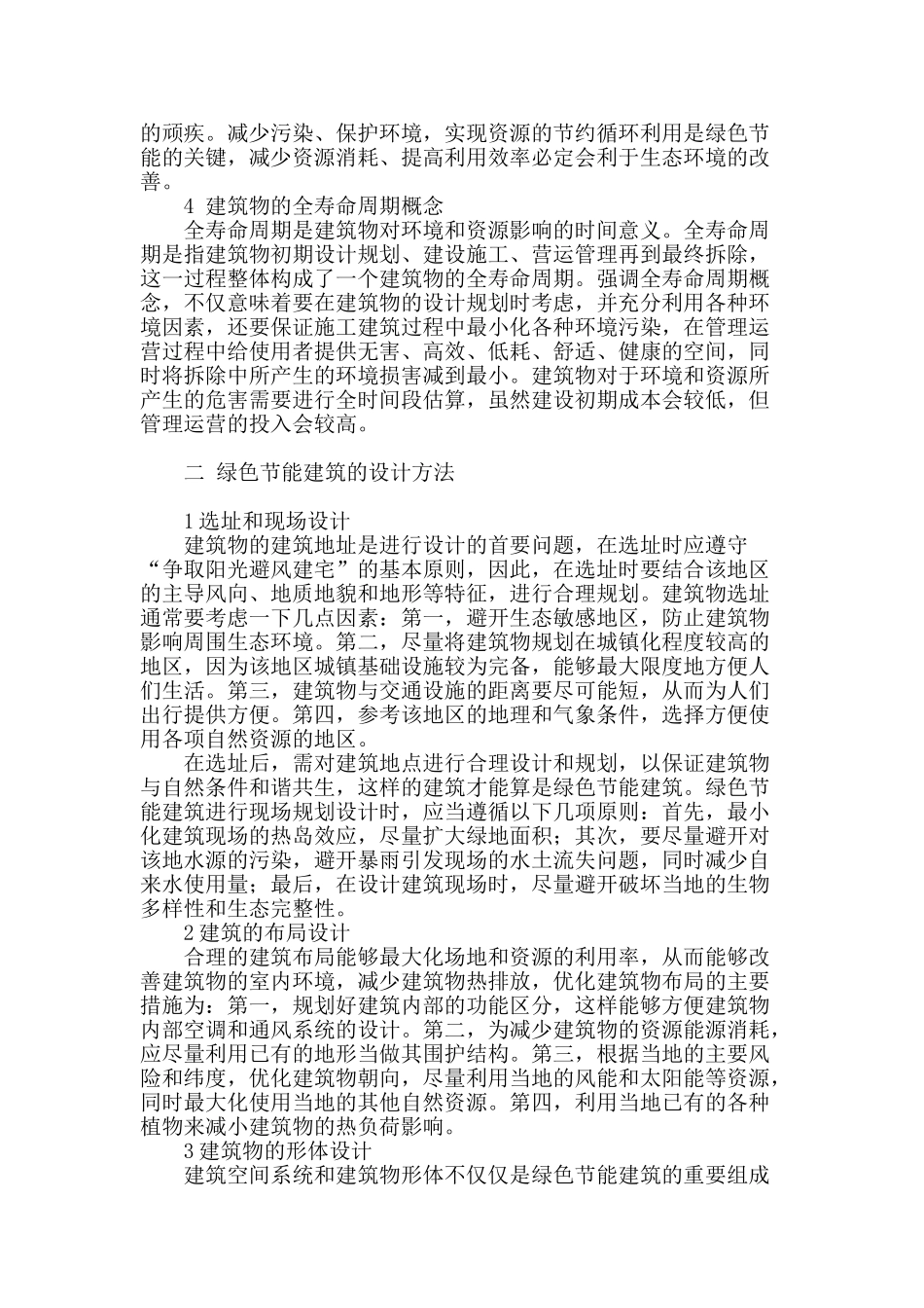 绿色节能建筑设计探析_第2页