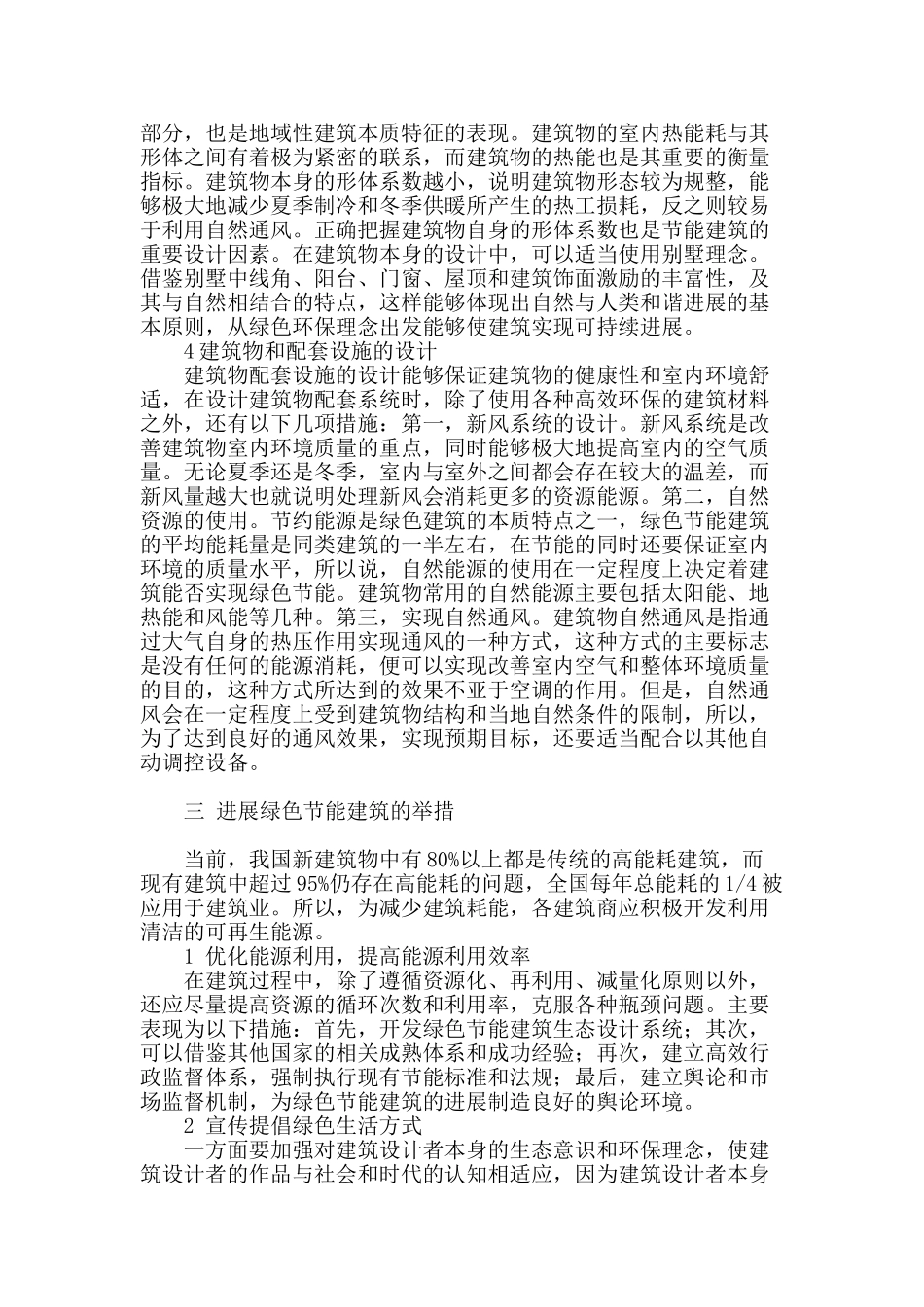 绿色节能建筑设计探析_第3页