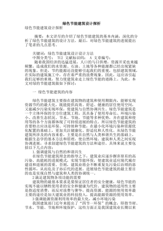 绿色节能建筑设计探析