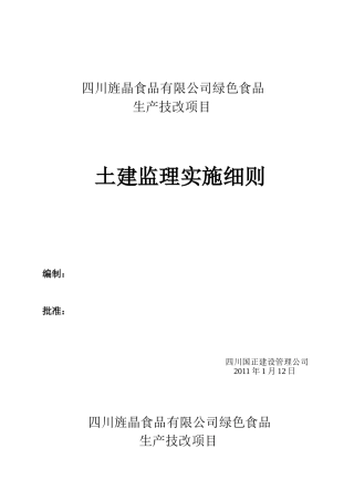 绿色食品生产技改项目土建监理实施细则