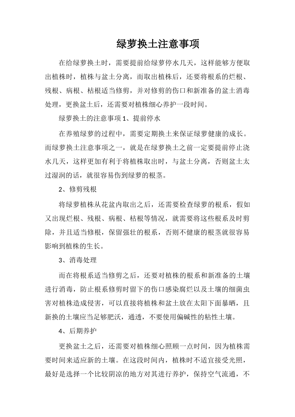 绿萝换土注意事项_第1页