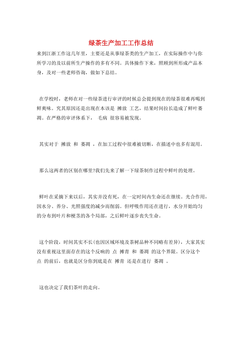 绿茶生产加工工作总结_第1页