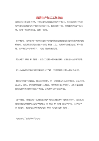 绿茶生产加工工作总结