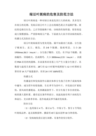 绿豆叶斑病的危害及防范方法