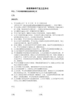 绿茵阁咖啡厅实习生协议