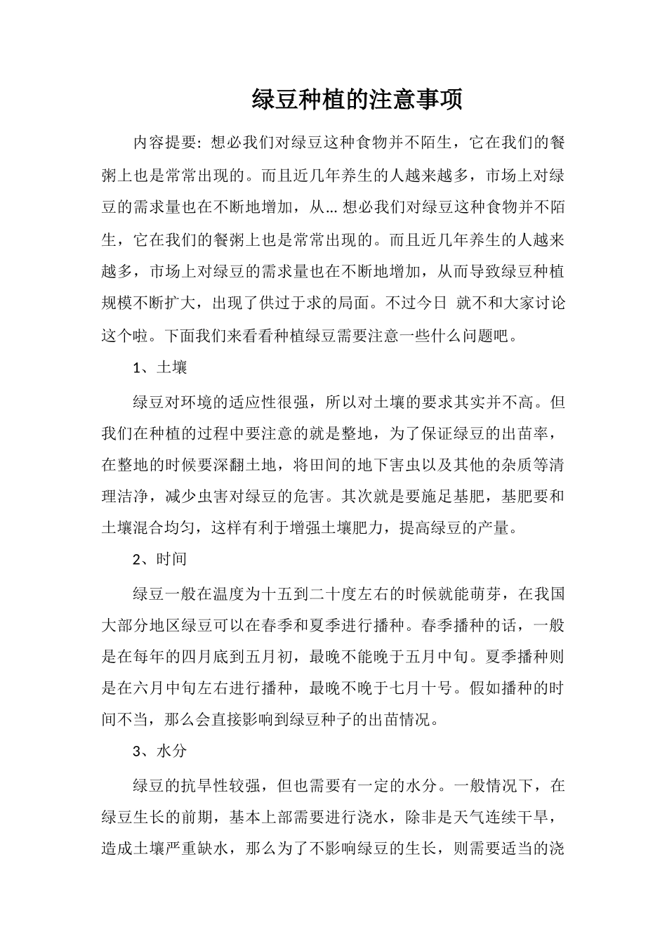 绿豆种植的注意事项_第1页
