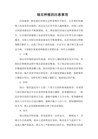 绿豆种植的注意事项