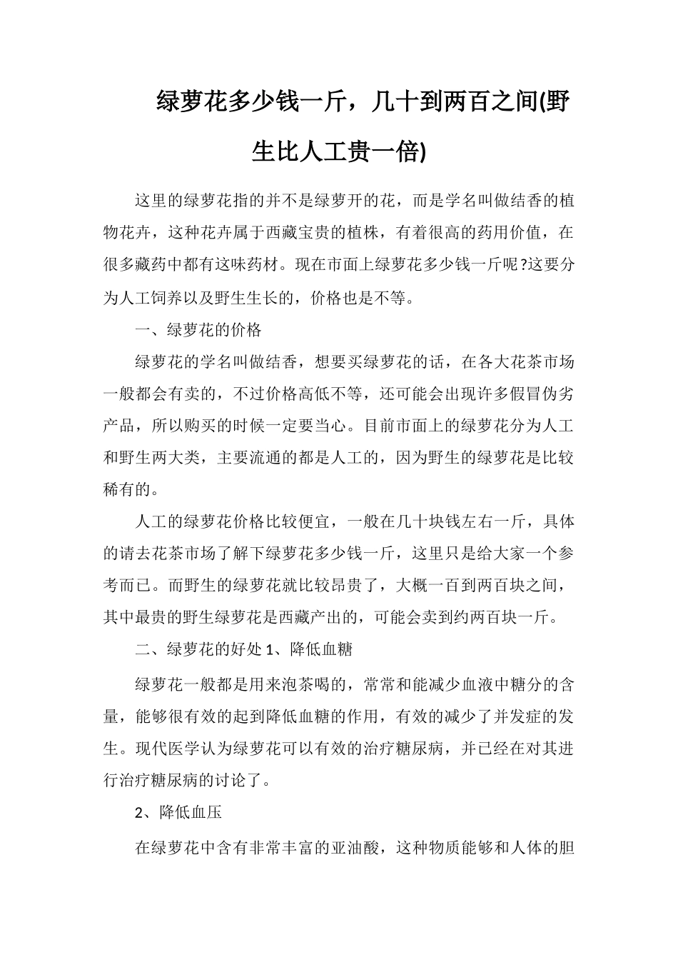 绿萝花多少钱一斤-几十到两百之间_第1页