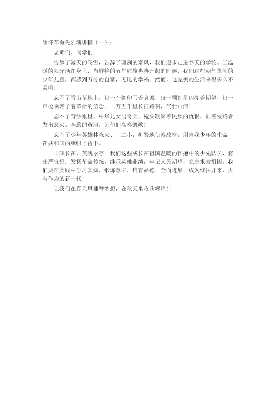 缅怀革命先烈演讲稿致辞演讲稿发言稿精选5_第1页