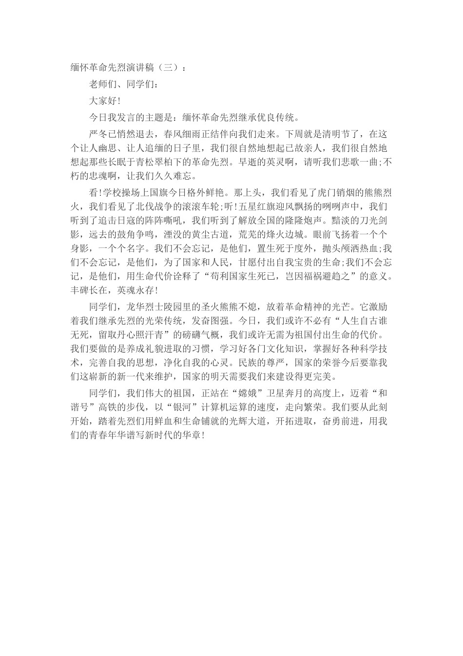 缅怀革命先烈演讲稿致辞演讲稿发言稿精选5_第2页