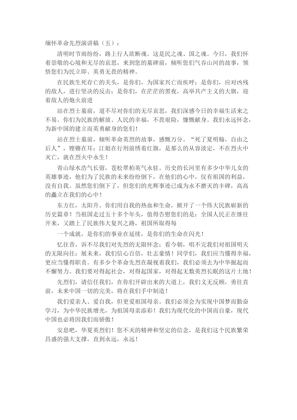 缅怀革命先烈演讲稿致辞演讲稿发言稿精选5_第3页