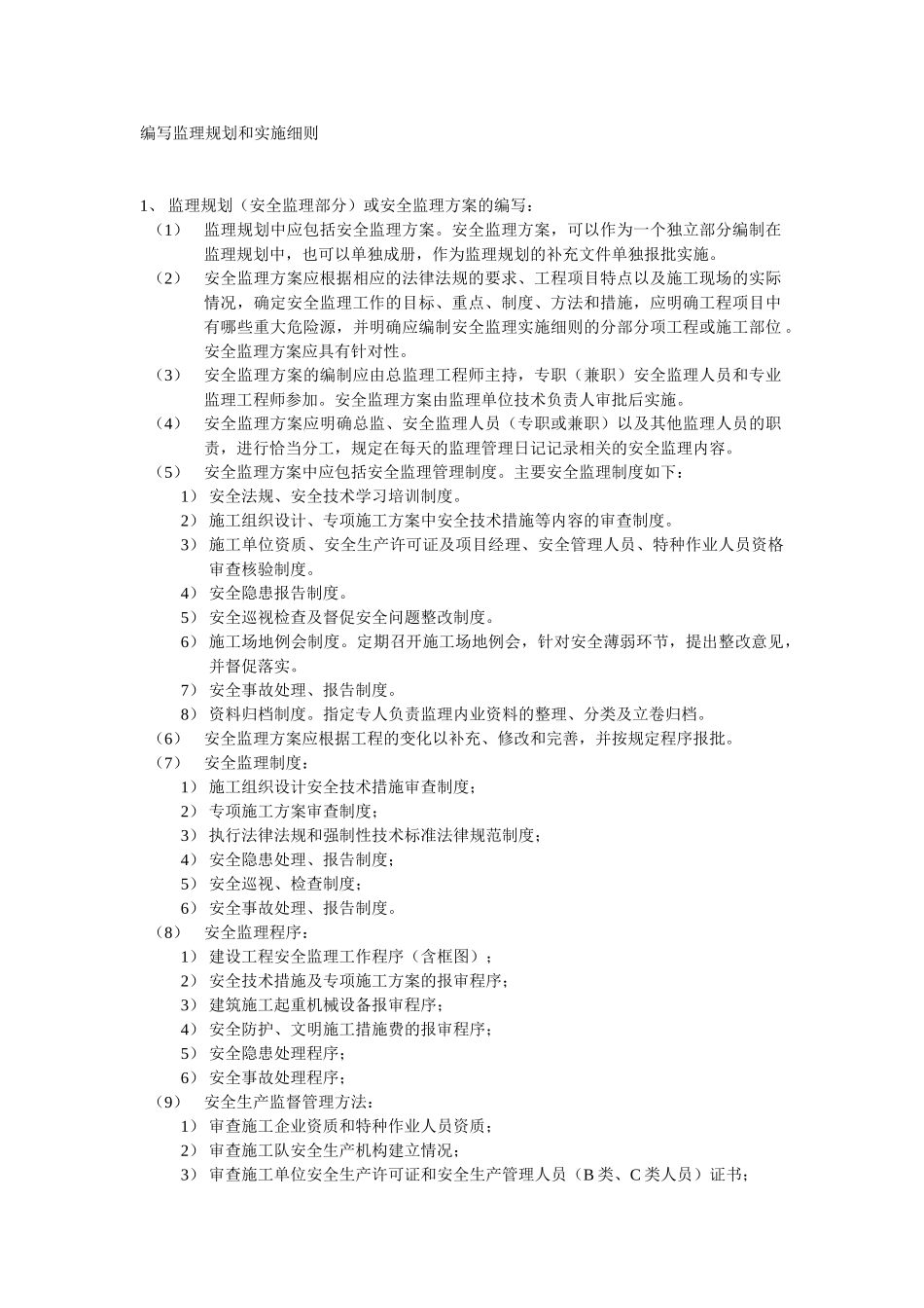 编写监理规划和实施细则_第1页