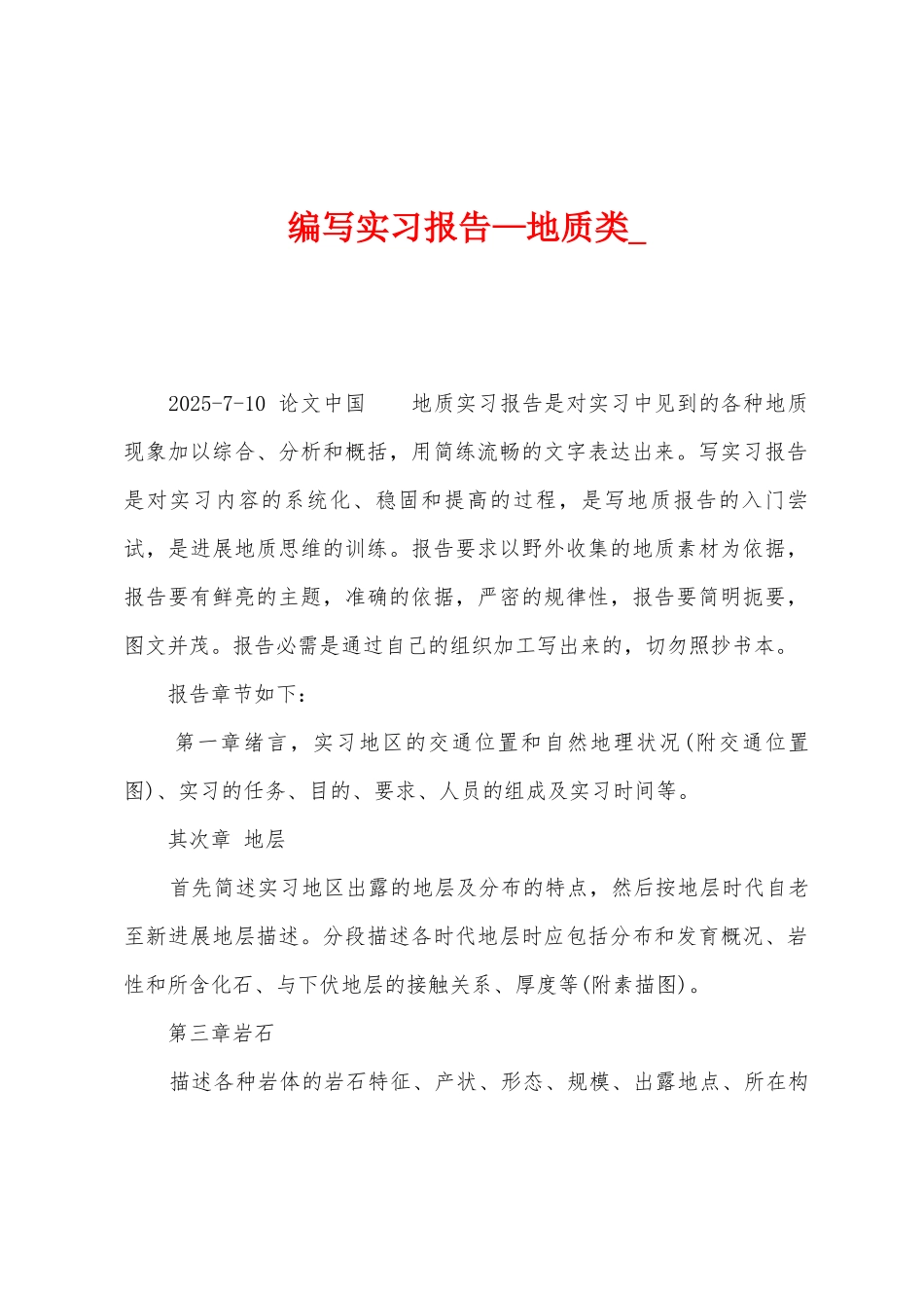 编写实习报告—地质类-_第1页