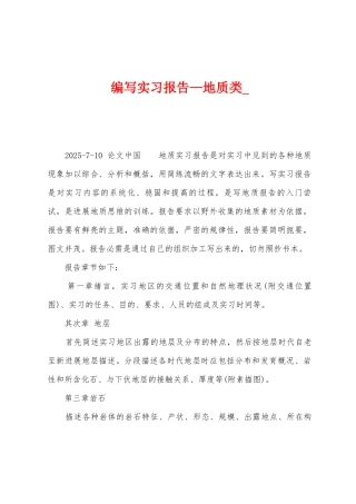 编写实习报告—地质类-