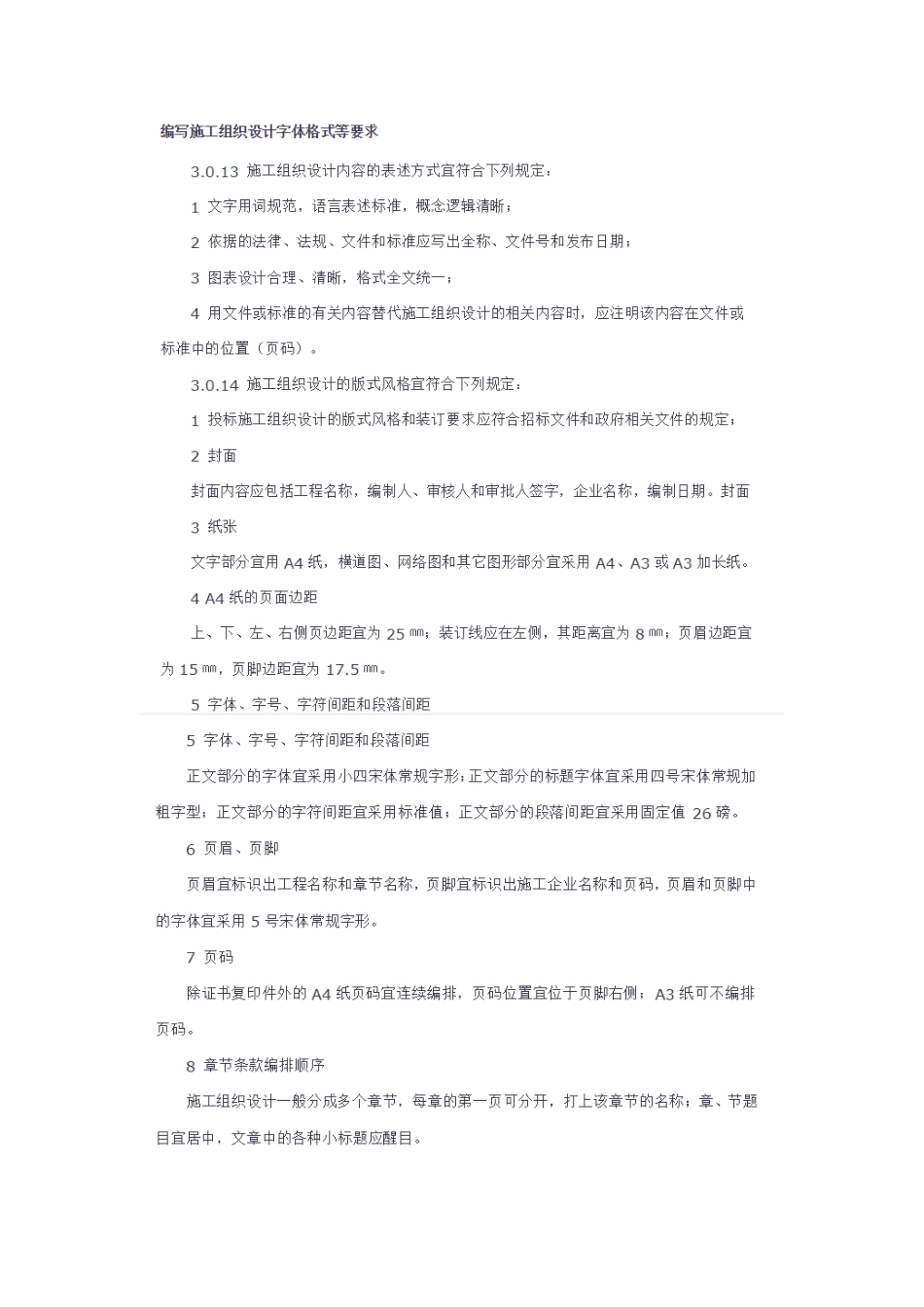 编写施工组织设计字体格式等要求_第1页