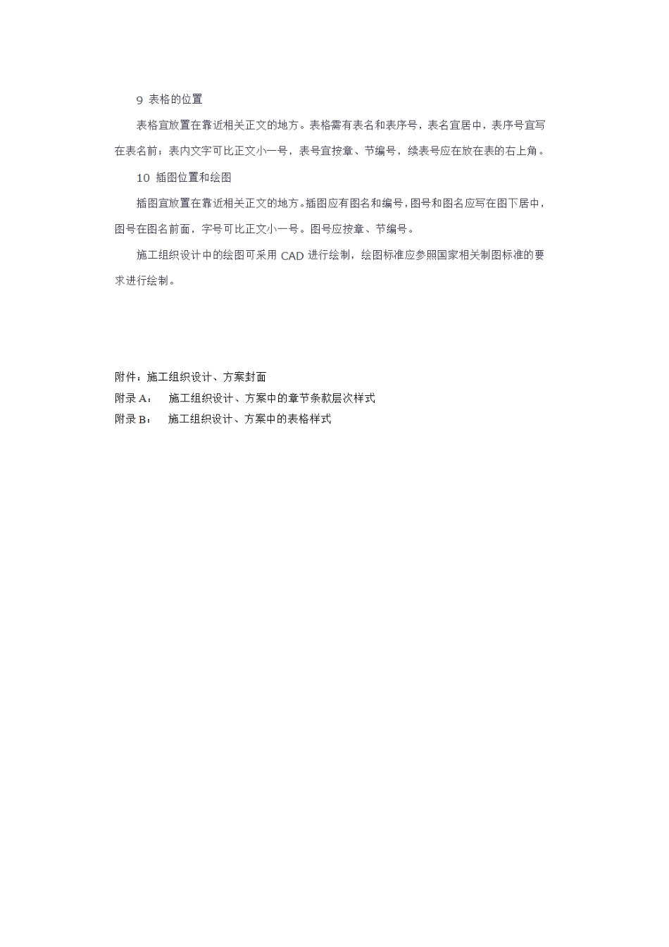 编写施工组织设计字体格式等要求_第2页