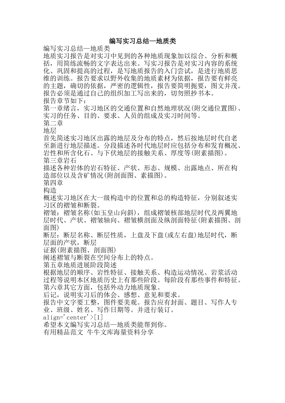 编写实习总结—地质类-精品范文资料_第1页