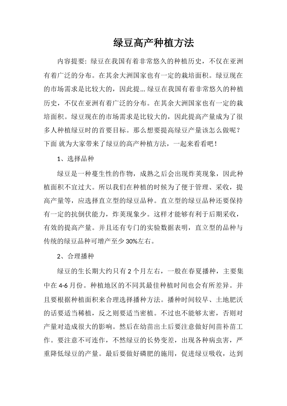 绿豆高产种植方法_第1页
