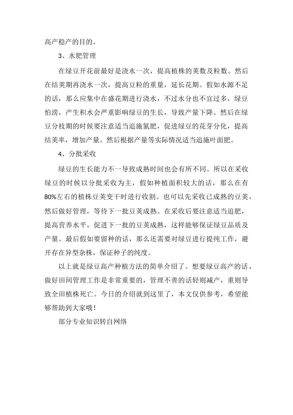 绿豆高产种植方法_第2页