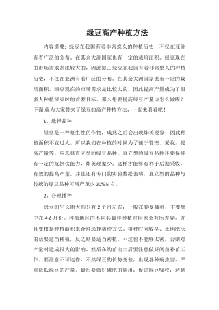 绿豆高产种植方法