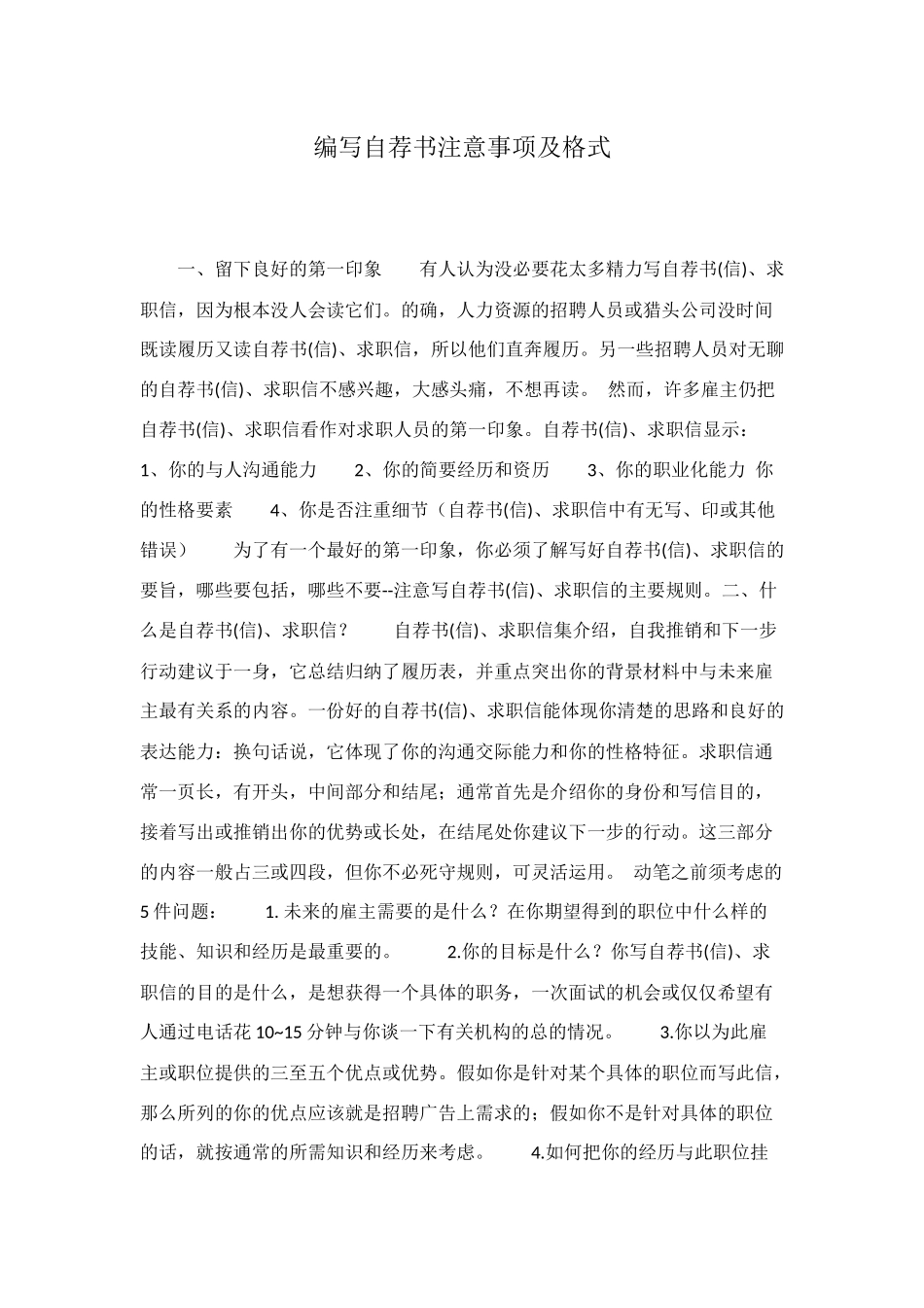 编写自荐书注意事项及格式_第1页