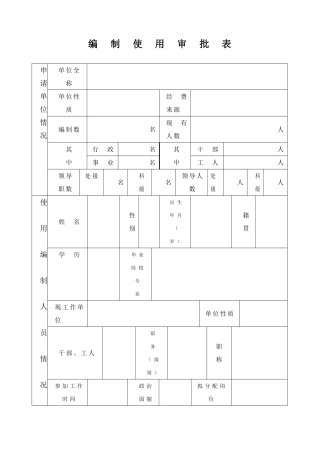 编制使用审批表